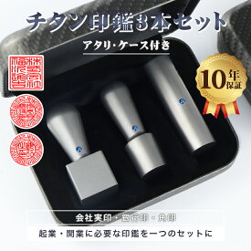 15日限定10%OFF！最短即日発送可能＼★4.81高評価＆高リピ率／★着後レビューチタン訂正印付★法人印鑑 チタン 会社印 チタン 印鑑セット3本 チタン 法人印鑑 会社印鑑 スビート発送 法人印 代表者印 実印 会社 セット 会社印鑑 登記 宅配便配送【チタン3本・専用ケース付】