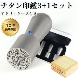 ＼5★圧倒的高評価／着後レビュー訂正印付！親子判付き 法人印鑑4本セット ゴム印付き チタン 会社印 セット 印鑑 チタン 印鑑 セット 3+1 チタン法人印鑑 法人印鑑 会社印鑑 代表者印 銀行印 角印　【チタン 実印・銀行印・角印・親子判 3+1セット ケース付き】