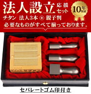 ★4.90高評価＼法人・手書文字新登場／着後レビュー訂正印付！セパレートゴム印 / 親子判付 法人印鑑4本…