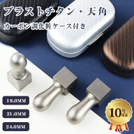 【送料無料】印鑑 天角　印鑑 チタン 印鑑 セット 印鑑・チタン法人印鑑・法人印鑑・会社印鑑・角印・会…