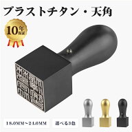 法人・手書：オリジナルデザイン新登場！（15%ポイントバック）着後レビューでチタン訂正印付！チタン角…