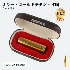 印鑑 チタン 印鑑 印鑑 チタン法人印鑑 法人印鑑 会社印鑑 代表者印 銀行印 会社印 チタン 印鑑 登記 社印 法人印 チタン印鑑 10年保証 法人実印 法人銀行印 法人認印 ブラック・ゴールド・シ