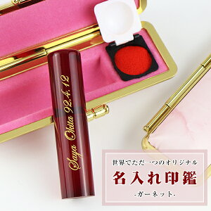 【1月誕生石】宝石印鑑 石榴石 クリスタル 女性実印 おしゃれはんこ 印鑑・はんこ/実印・銀行印・認印【12.0-15.0mm】実印 女性 男性 ケース付き ハンコ 名入れ印鑑 記念 プレゼント 祝い