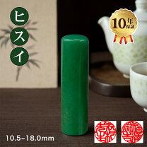 楽天市場】実印 翡翠の通販