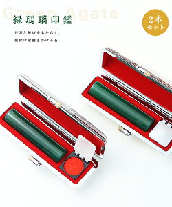 6月誕生石 宝石印鑑 水晶印鑑 緑瑪瑙 メノウ 女性 実印 おしゃれはんこ 印鑑プレゼントはんこ/実印・銀行印・認印/2本セットお祝い【12.0-15.0mm】実印 女性 男性 ハンコ いんかん ケース付