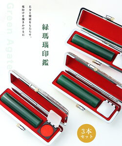 6月誕生石 宝石印鑑 水晶印鑑 緑瑪瑙 メノウ 女性 実印 おしゃれはんこ 印鑑プレゼントはんこ/実印・銀行印・認印/2本セットお祝い【12.0-15.0mm】実印 女性 男性 ハンコ いんかん ケース付