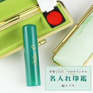6月誕生石 宝石印鑑 水晶印鑑 印鑑 緑瑪瑙 印鑑 めのう 印鑑 メノウ 女性 実印 おしゃれはんこ 印鑑 実印・銀行印・認印【12.0-15.0mm】実印 女性 男性 ハンコ ケース付き 名入れ印鑑 記