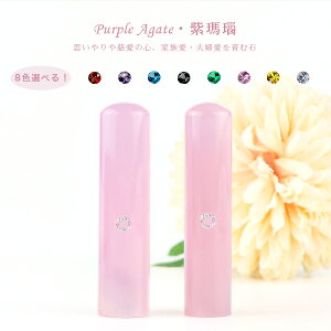 宝石印鑑 印鑑 紫瑪瑙 印鑑 めのう 印鑑 メノウ 女性 実印 おしゃれはんこ 印鑑・はんこ/実印・銀行印・認印/サイズが選べる【12.0-15.0mm】実印 女性 男性 ハンコ いんかん 天然石 開運【