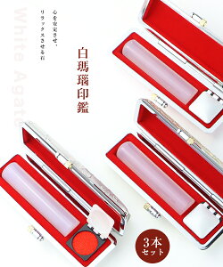 宝石印鑑 水晶印鑑 白瑪瑙 めのう メノウ 女性 実印 おしゃれはんこ 印鑑・はんこ/実印・銀行印・認印/3本セット【12.0-15.0mm】実印 女性 男性 ハンコ いんかん アタリ付き ケース付き18種類