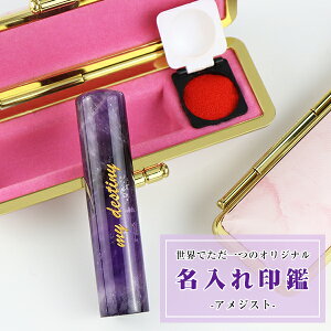 【2月誕生石】宝石印鑑 天然紫水晶 アメジスト 女性実印 おしゃれはんこ 印鑑・はんこ/実印・銀行印・認印【12.0-15.0mm】実印 女性 男性 ハンコ 名入れ印鑑 記念 プレゼント 祝い アメジ
