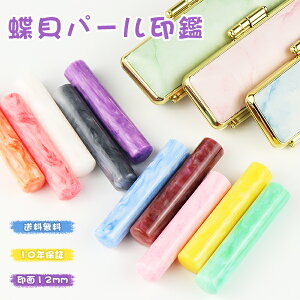大理石柄印鑑ケース付(5種選べる) 印鑑 女性 子供向け いんかん かわいい 実印 銀行印 はんこ 贈り物 プレゼント 蝶貝パール 贈り物 10年保証 子供 ハンコ 卒業 結婚 就職 入社 出産 祝い【