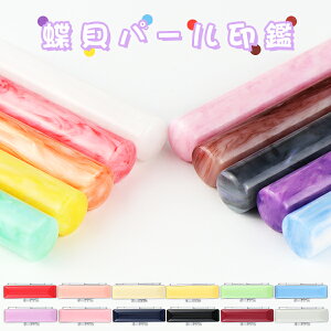 【送料無料】印鑑 女性 子供 ハンコ いんかん かわいい 実印 銀行印 はんこ 贈り物 プレゼント 蝶貝パール印鑑 銀行印 印鑑 実印 印鑑 認印 銀行印 子供 銀行印 ケース付き 【蝶貝パール印鑑1