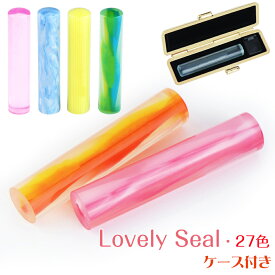 【名入れ印鑑・2本以上10%OFF】カラフルなアクリル印鑑 27色選べる 子供 印鑑 出産祝い ハンコ ケース付き 男の子 認印 子供 通帳 印鑑セット 銀行印 赤ちゃん 女性 子供向け 印鑑 かわいい 母の日ギフト ハンコ 記念【アクリル樹脂印鑑10.5-12.0mm】送料無料