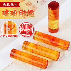 【開運印鑑】10年保証!印鑑 琥珀 銀行印 実印 おしゃれはんこ 印鑑・はんこ/実印・銀行印・認印実印 男性 ハンコ 銀行印 子供 銀行印 銀行印 女性 銀行印 女性 実印 男性 就職祝い 祝い プレ