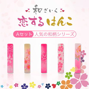 【ネコポス無料】恋するはんこ 女性 実印 印鑑 かわいい印鑑 女性 子供向け 認印 銀行印 実印 はんこ 判子 いんかん オシャレ プレゼント ギフト 美しい印鑑 和風 サンビー製品 12ミリ【和ざ