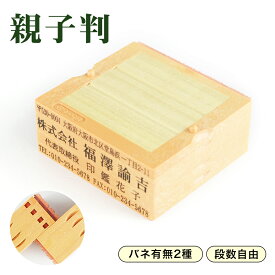 【1段~5段　段数問わず全対応】インボイス制度対応スタンプ　親子判 ・ゴム印・住所印・会社印・分割印・社判　印鑑 スタンプ ハンコ ゴム印 住所 氏名 判子 名前 氏名印 62mm 組合せ自由 段数自由 便利 茶色 台木【親子判[フリーメイト]1段~5段セット：62mm】ネコポス発送