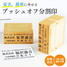 買い回り人気商品！インボイス制度対応 セパレート住所印 1段~6段:62mm スタンプ 台木 茶色 親子判 ゴム印 / セパレートスタイル 会社印 ゴム印 社判 会社印 住所印 ゴム印 作成 印鑑 個人住所印 オーダーメイド 親子印 会社設立 ポイント消化 便利【親子判[フリーメイト]】