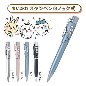 【CHIIKAWA】ちいかわ 人気キャラクター新登場！スタンペンGノック式(ネームペン 9mm丸) 浸透印 ネーム印 可愛い 印鑑 ハンコ付きボールペン 認印 キャラクター グッズ ナース 印鑑 看護師 グッズ 文房具 大人 向け サンビー【ちいかわ・スタンペンGノック式（sanby）】