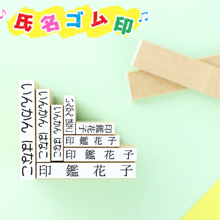 楽天市場 大量注文承ります 送料無料 印鑑 おなまえスタンプ お名前スタンプ ゴム印 漢字 ひらがな カタカナ ゴム印慶弔 氏名印 入園 入学 氏名印 科目印 氏名印 エコ台木サイズ 6 30mm 18級4号6倍 約6 9文字 表札先生 楽天市場 大量注文承ります 送料無料 印鑑 おなまえスタンプ お名前スタンプ ゴム印 漢字 ひらがな カタカナ ゴム印慶弔 氏名印 入園 入学 氏名印 科目印 氏名印 エコ台木サイズ 6 30mm 18級4号6倍 約6 9文字 表札先生