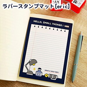 【送料無料】eric ラバースタンプマット エリック 消しゴムはんこ作家 eric シーリングスタンプ ハンコ 印鑑 マット 手帳 スケジュール帳 印鑑 はんこ 文具 【eric ラバースタンプマット(sanby