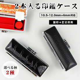 一部在庫売切御免！【10.5-12.0mm+6mm】認印+訂正印2本セット専用印鑑ケース 認印 訂正印 男性向け 女性向け かわいい 訂正印 ケース 訂正印ケース 送料無料【（もみ革）認印+訂正印用・2本入る印鑑ケース（G07）】