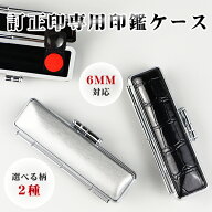 一部売切御免【6mm対応 訂正印専用ケース】6ミリ 小判型 丸型 訂正印対応可能 訂正印 かわいい 女性向け …