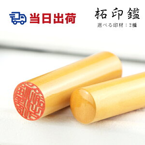 【あす楽対応・即日出荷】平日12時締切【10.5-18.0ミリ】女性 実印 印鑑 かわいい印鑑 木製印鑑 女性 子供向け 認印 銀行印 実印 スピート出荷 はんこあす楽印鑑 判子会社実印 法人印鑑 10年保