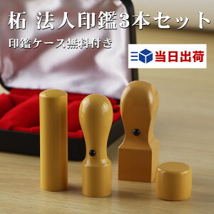 【5ノ日限定10%OFF】あす楽\高評価&高リピ率/印鑑 柘法人印鑑3本セット 即日出荷 即日発送 着後レビューで訂正印付き! コスパ最高 法人印鑑 会社印鑑 代表者印 銀行之印 角印 会社【 柘 実