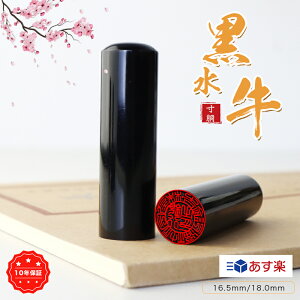 あす楽対応 翌日到着【16.5-18.0ミリ】女性 実印 印鑑 かわいい印鑑 動物印鑑 女性 子供向け 認印 銀行印 実印 はんこ 判子 いんかん 会社印鑑 会社実印 法人印鑑 印鑑黒水牛 ・代表者印・銀