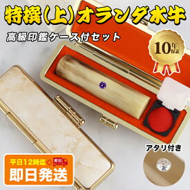 【当日出荷】即日発送・平日12時まで！あす楽 黒水牛より良い 当日 印鑑 即日 印鑑 はんこ 実印 銀行印 認印 銀行印 印鑑 実印 印鑑 認印 実印 女性 実印 銀行印 印鑑 はんこ 個人用 判子 女性 かわいい 印鑑 御守り 【オランダ水牛[中色]10.5-18.0mm ケース・アタリ付き】
