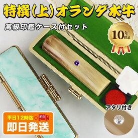 【当日出荷】即日発送・平日12時まで！あす楽 黒水牛より良い 当日 印鑑 即日 印鑑 はんこ 実印 銀行印 認印 銀行印 印鑑 実印 印鑑 認印 実印 女性 実印 銀行印 印鑑 はんこ 個人用 判子 女性 かわいい 印鑑 御守り 【オランダ水牛[中色]10.5-18.0mm ケース・アタリ付き】
