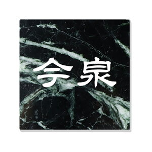 在庫処分 半額OFF 表札 戸建 大理石 オーダーメイド 番地 住所 二世帯 門柱 取り付け 表札 玄関 スタンダード 天然石 裏穴加工可能 正方形表札【天然石表札 スタンダード・ST-SQ-Aタイプ 】