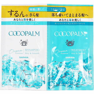 ココパーム オーシャンエッセンス シャンプー&トリートメント 1Dayトライアル 各10mL サラヤ ココパーム シャンプー トリートメント 無添加 地肌 髪 うるおい さら髪 パームヤシ油 ヘア ヘア