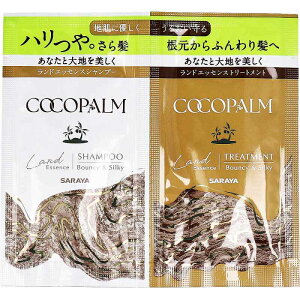 ココパーム ランドエッセンス シャンプー&トリートメント 1Dayトライアル 各10mL サラヤ ココパーム シャンプー トリートメント 無添加 地肌 髪 うるおい さら髪 パームヤシ油 ヘア ヘアケア