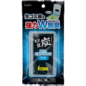 脱臭炭 ゴミ箱用 無香タイプ 1個入 消臭剤 ゴミ箱 ゴミ箱用 生ゴミ臭 消臭 無香 活性炭 キッチン 【4個までメール便】