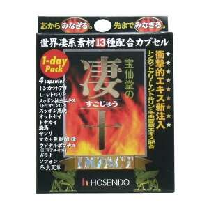 宝仙堂の凄十 IMPACT 1-DAYパック 4粒入 凄十 カプセル スッポンエキス シトルリン 冬虫夏草 1パック 【6個までメール便1配送】