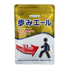 リフレ 歩みエール 248粒入 HMB サプリ サプリメント HMB カルシウム 酵母 運動 筋力 筋肉 習慣 立つ 歩く 機能性表示食品 【メール便選択で送料無料】【4個までメール便1配送】【ポイントUP】