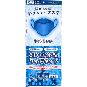 やさしいマスク3D立体型 ワイドタイプ ライトネイビー 個包装 5枚入 3D立体型 4層構造 日本製 ソフト生地 ソフトゴム 個包装 大きめ【2個までメール便1配送】
