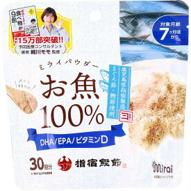 ミライパウダー お魚 60g 離乳食 ベビーフード 魚 お魚 マグロ節 鰹節 パウダー 粉末 調理 時短 料理 食事 家族 国産 EPA DHA