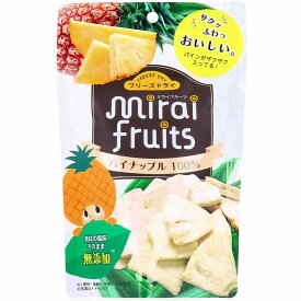 ミライフルーツ パイナップル 10g ドライフルーツ 砂糖不使用 無添加 パイナップル 乳児用規格適用食品 赤ちゃん 子供 おやつ お菓子