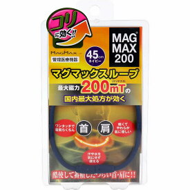MAGMAX200 マグマックスループ ネイビー 45cm 磁気 ネックレス 磁力 シリコンネックレス ループ 首 肩 コリ 血行 磁気治療器 ヘルスケア 【2個までメール便送料無料】