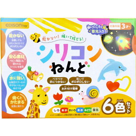 エジソントイ シリコンねんど 6色セット ねんど 子供 粘土キット 知育玩具 創造力 思考力 色彩感覚 蓄光 おもちゃ ねんど遊び 女の子 男の子 親子 お友達 シリコンねんど