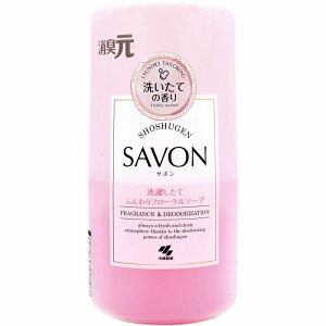 消臭元 SAVON(サボン) 洗濯したてふんわりフローラルソープ 400mL 消臭元 トイレ お部屋 リビング 消臭 ニオイ 料理臭 生ゴミ臭 トイレ臭 洗濯 洗いたて 香り