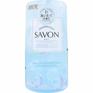 消臭元 SAVON(サボン) シャンプーしたてほのかなブルーソープ 400mL 消臭元 トイレ お部屋 リビング 消臭 ニオイ 料理臭 生ゴミ臭 トイレ臭 シャンプー 洗いたて 香り