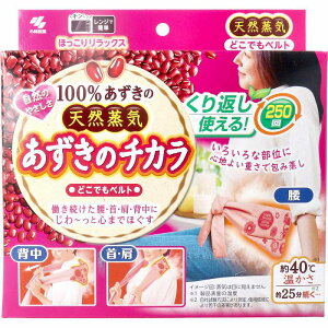 あずきのチカラ どこでもベルト 1個入 あずき カイロ 腰 首 肩 背中 リラックス 温熱パッド 蒸気 天然蒸気 包み蒸し 温熱 小豆 温め 電子レンジ 冷え 寒さ対策 送料無料