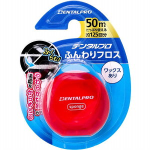 デンタルプロ ふんわりフロス 50m フロス 歯磨き ふんわり ワックス加工 オーラルケア 歯間フロス 歯垢 口臭ケア 歯垢取り 歯周病予防 虫歯予防 【4個までメール便】