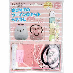 すみっコぐらし はじめてのソーイングキット ヘアゴム しろくま・ふろしき 1セット ハンドメイド クラフト 裁縫 ぬいぐるみ ヘアゴム マスコット 手芸 プラスチック針 子供 こども キッズ