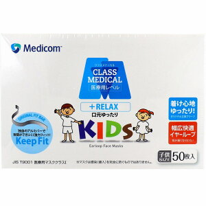 クラスメディカル マスク リラックス キッズサイズ 50枚入 マスク 立体プリーツ 口元 ゆったり 大容量 使い捨て 医療用 医療従事者 医療用マスク