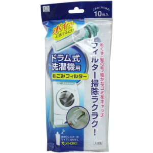 小久保工業所 ドラム式洗濯機用毛ごみフィルター(10枚入)