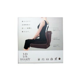 コジット 3D 姿勢シャキット ブラウン (1個入) デスクワーク 腰痛 グッズ 腰痛 クッション オフィス おすすめ